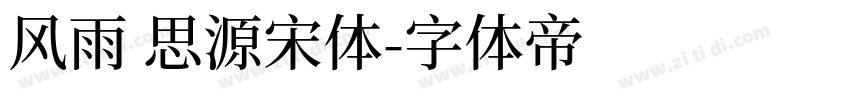 风雨 思源宋体字体转换